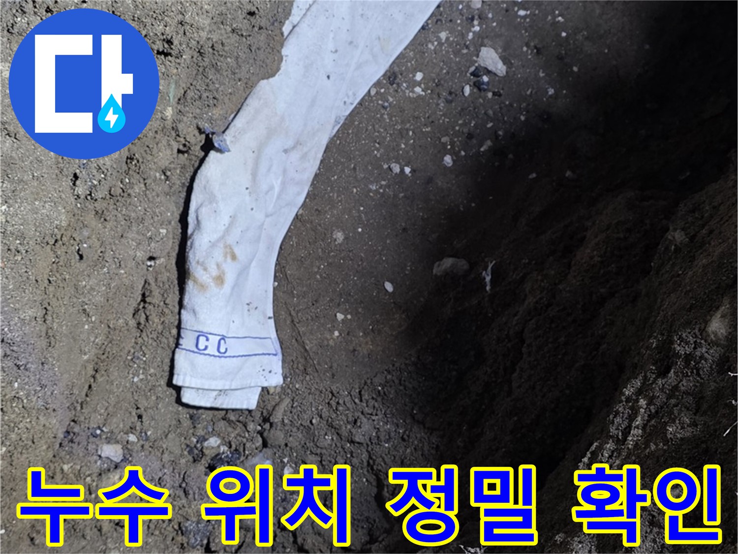 철원군 서면 와수리 누수탐지 - 정확한 누수 위치 확인 - 베테랑 기술력