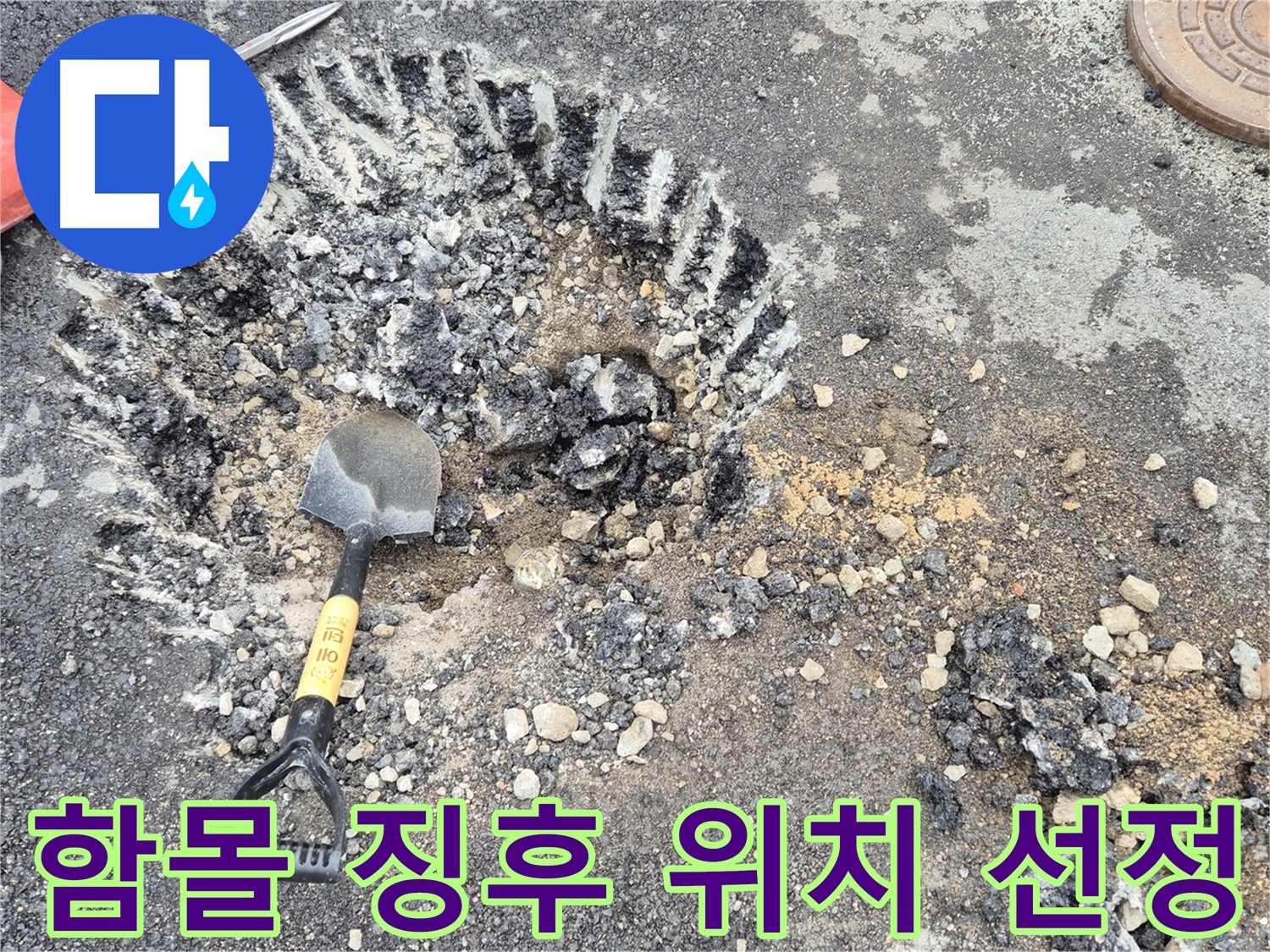 철원군 서면 와수리 - 도로 함몰 징후가 있는 곳에서 누수 탐지 후 굴착 작업 위치 선정을 완료했습니다.
