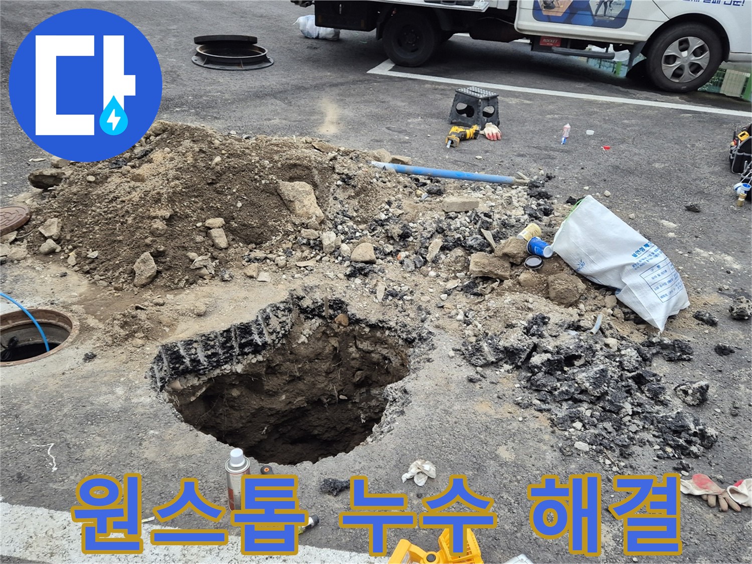철원군 서면 와수리 맨홀 누수 - 누수 탐지부터 완벽한 복구까지 원스톱으로 제공합니다.