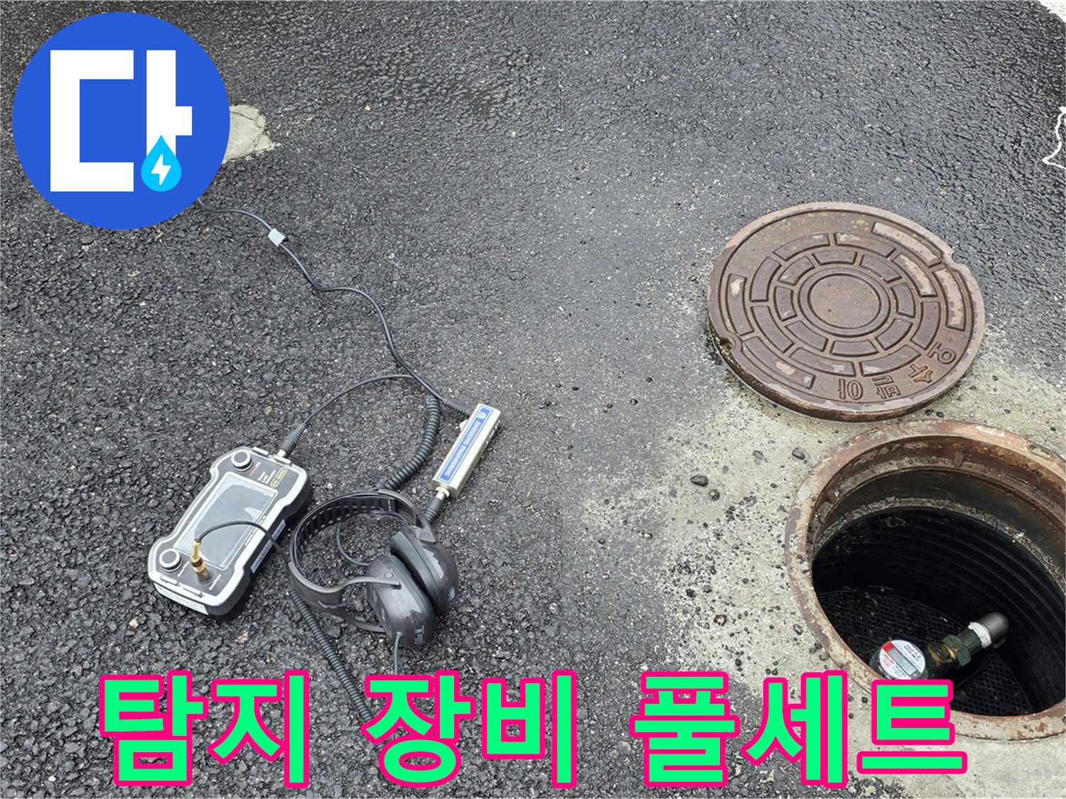 철원군 서면 와수리 - 맨홀 누수 탐지를 위한 완벽한 장비 세팅 - 누수 문제, 이제 걱정 끝!