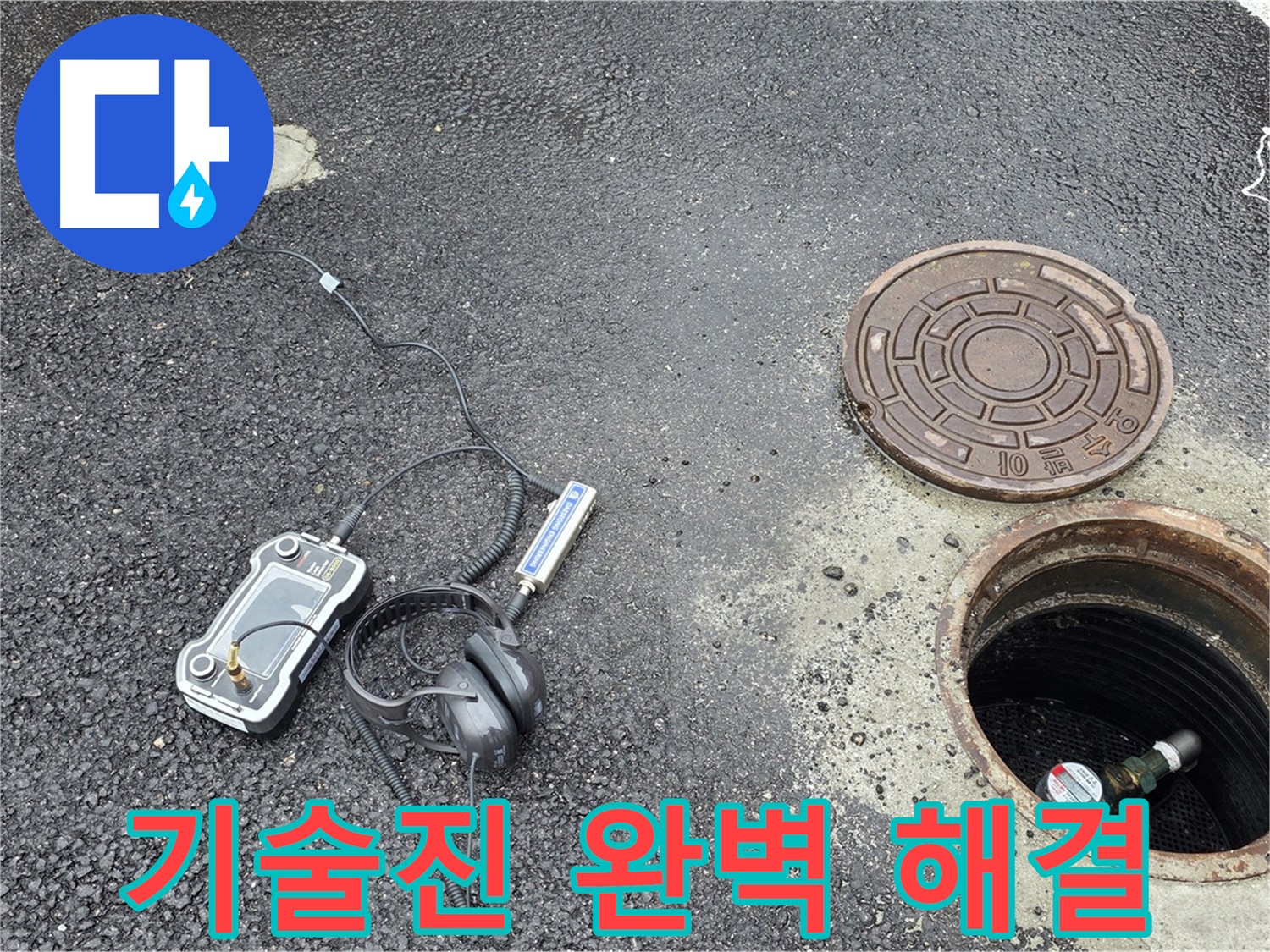 철원군 서면 와수리 - 베테랑 기술진이 맨홀 누수 완벽하게 해결 - 믿고 맡길 수 있는 전문가.
