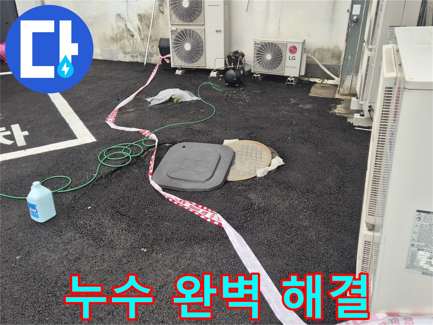 철원군 서면 와수리 에어컨 실외기 누수 완벽 해결 - 더 이상 누수 걱정은 없습니다!