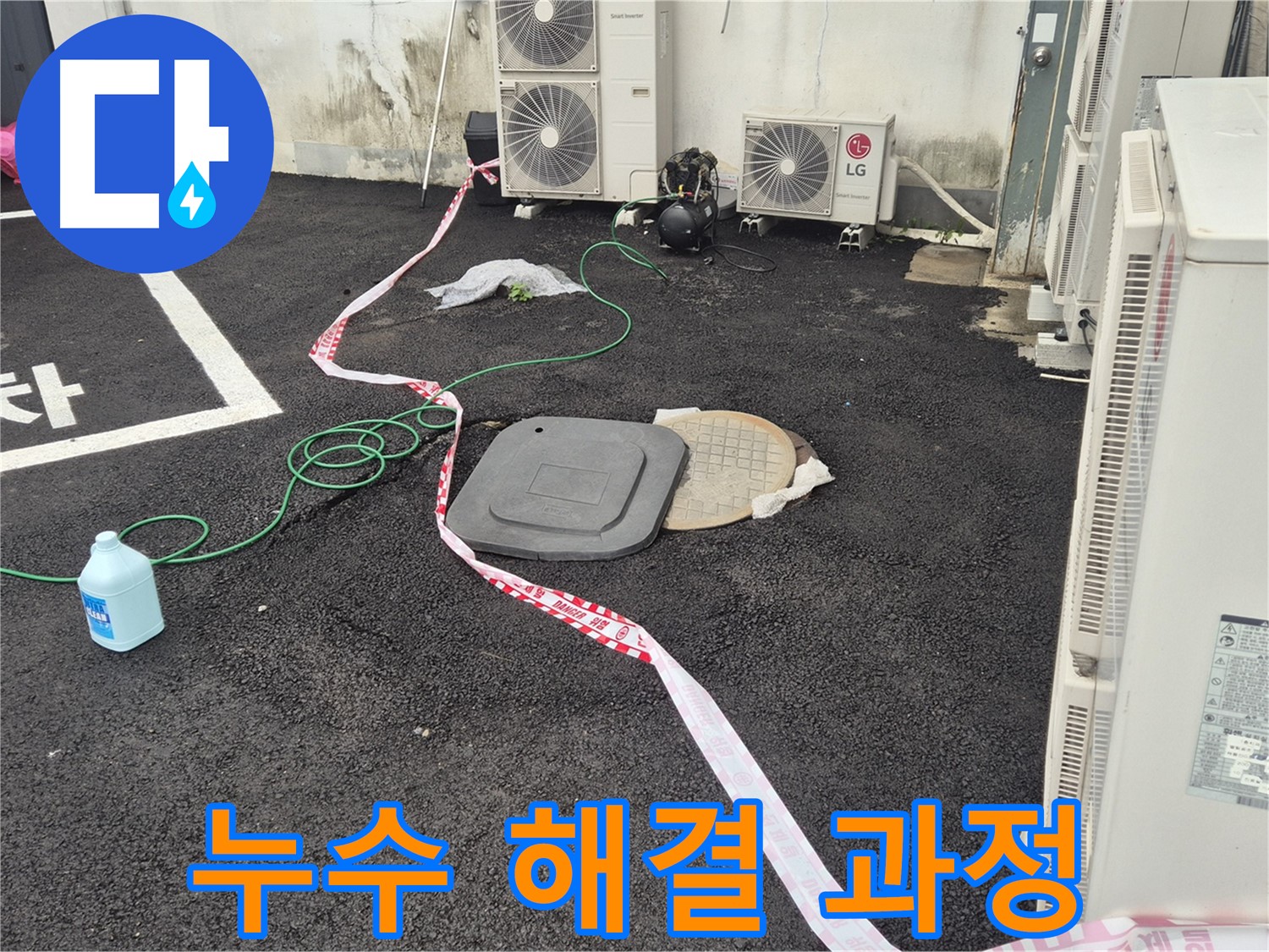 철원군 서면 와수리 에어컨 실외기 옆 맨홀 누수 해결 과정을 담은 사진 - 꼼꼼한 점검과 정확한 시공으로 누수를 완벽하게 차단합니다.