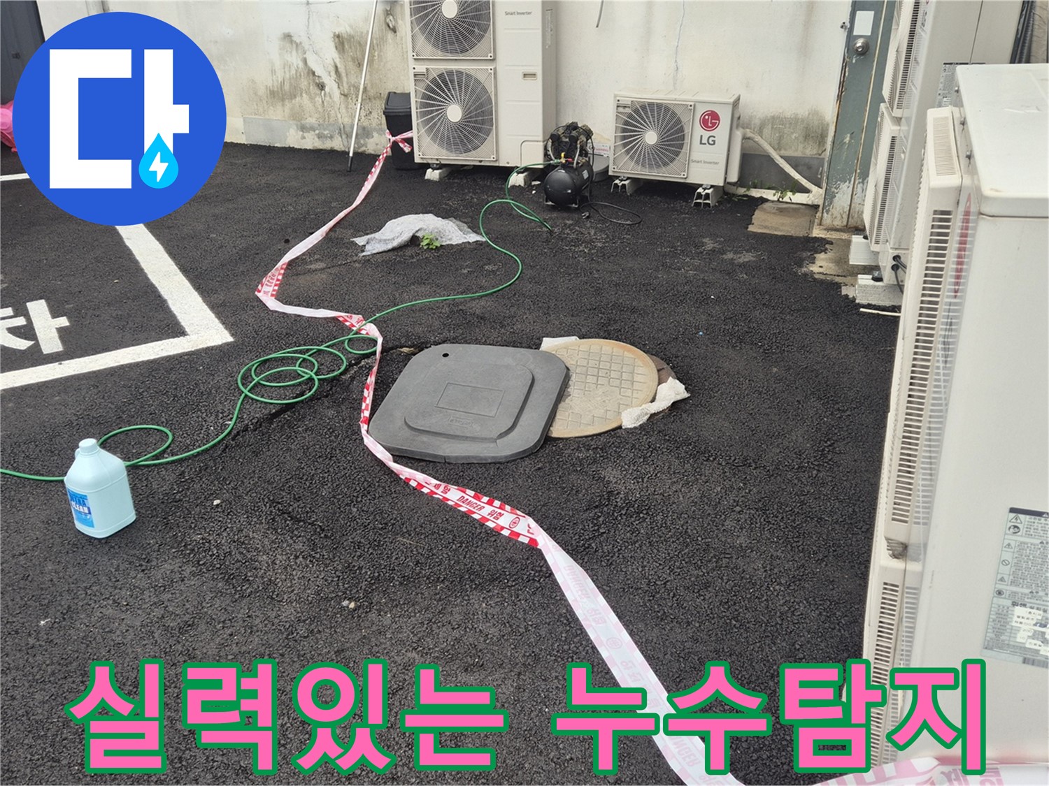 철원군 서면 와수리 에어컨 실외기 옆 맨홀 누수탐지 - 숙련된 기술로 누수를 해결합니다.
