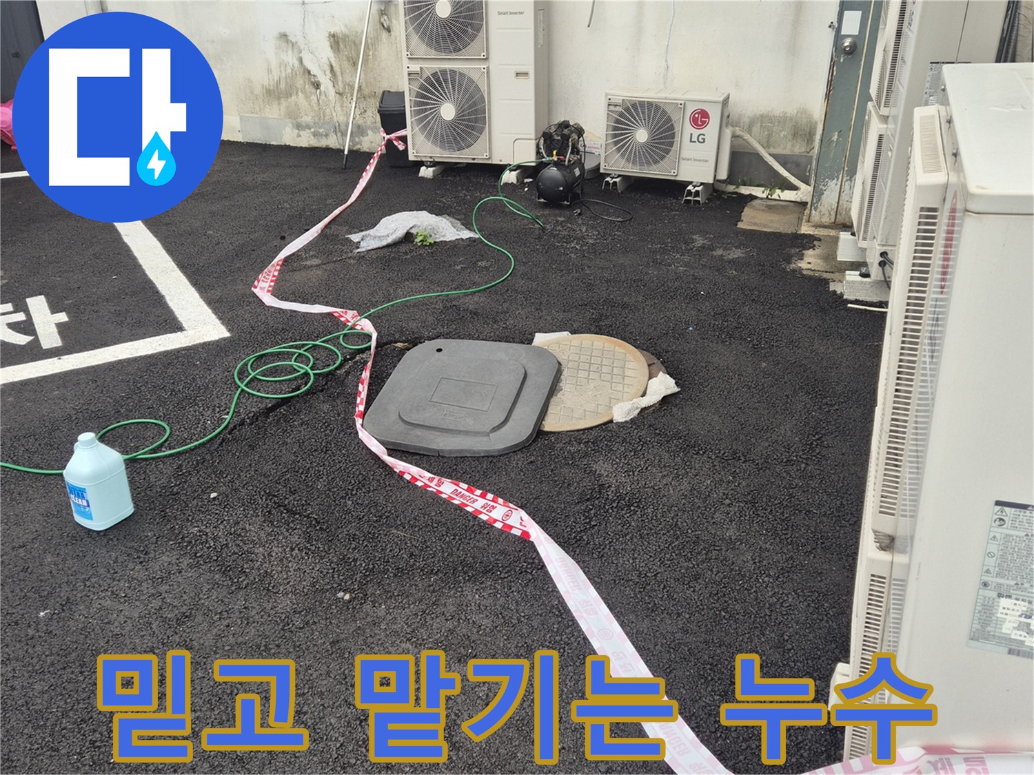철원군 서면 와수리 외부 누수 탐지 현장 사진 - 꼼꼼한 점검과 정확한 시공으로 누수를 완벽하게 해결합니다.