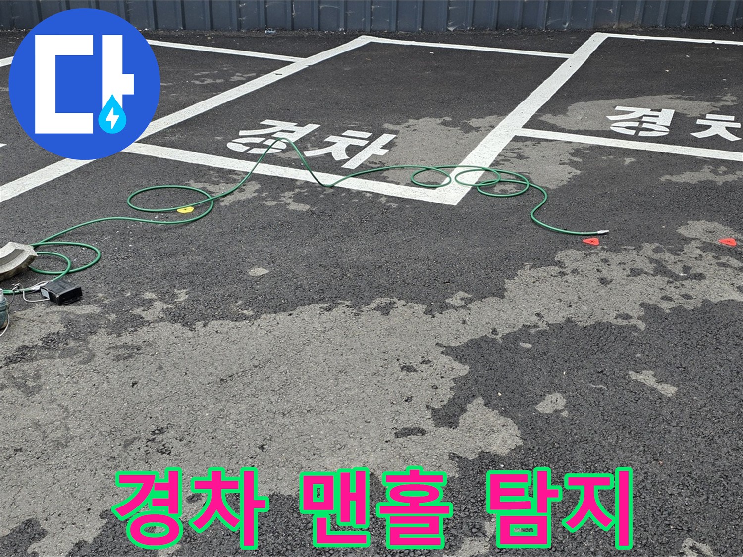 철원군 서면 와수리 주차장 누수 - '경차' 구역 맨홀 주변 누수 탐지를 위한 장비 설치 모습입니다.