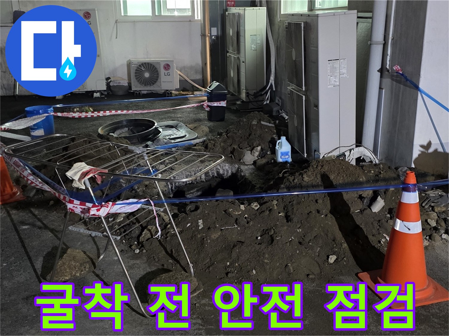 철원군 서면 와수리 주차장 누수 - 굴착 시작 전 안전 점검은 필수입니다.