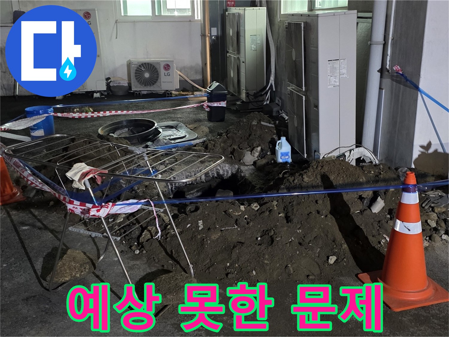 철원군 서면 와수리 주차장 누수 - 굴착 중 예상치 못한 문제가 발생했지만, 침착하게 해결합니다.