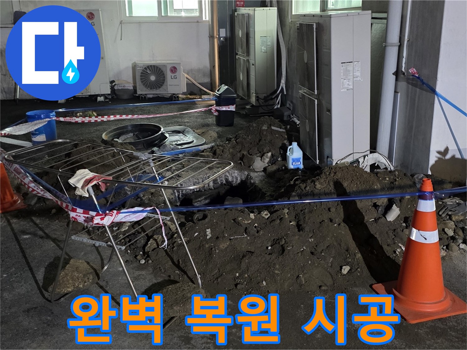 철원군 서면 와수리 주차장 누수 - 굴착부터 완벽 복원까지 모든 과정을 원스톱으로 책임집니다.