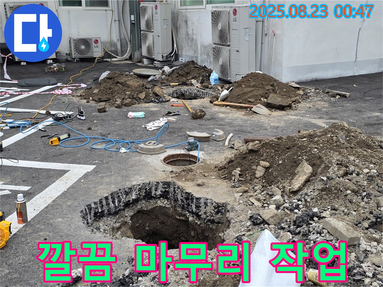 철원군 서면 와수리 주차장 누수 - 깔끔하게 마무리 작업을 진행하고 있습니다 - 고객님의 만족을 위해 최선을 다하겠습니다.
