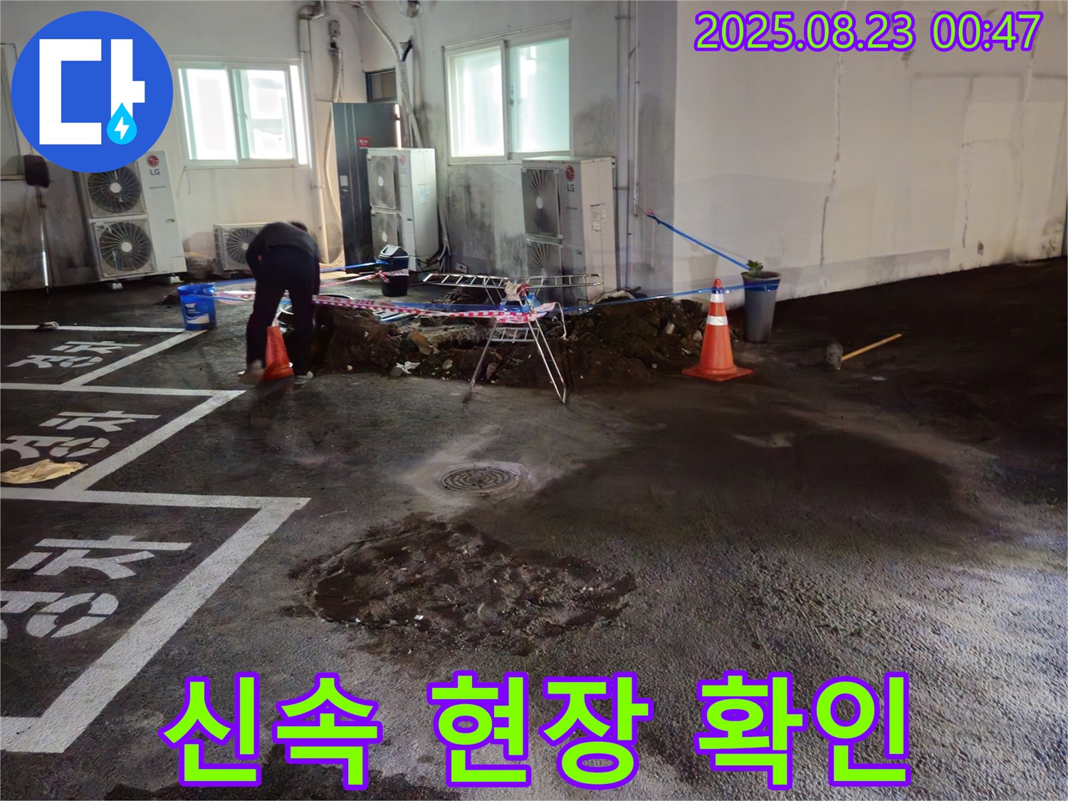 철원군 서면 와수리 주차장 누수 - 누수 발생 신고를 받고 신속하게 현장 확인 중입니다
