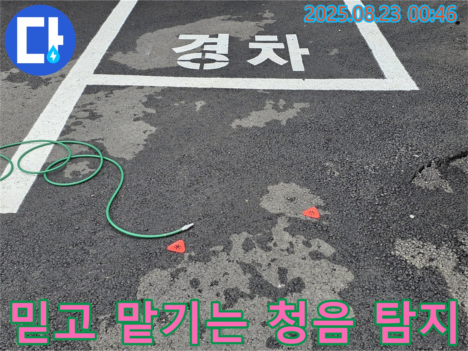 철원군 서면 와수리 주차장 누수 - 믿고 맡길 수 있는 청음 탐사 전문 업체