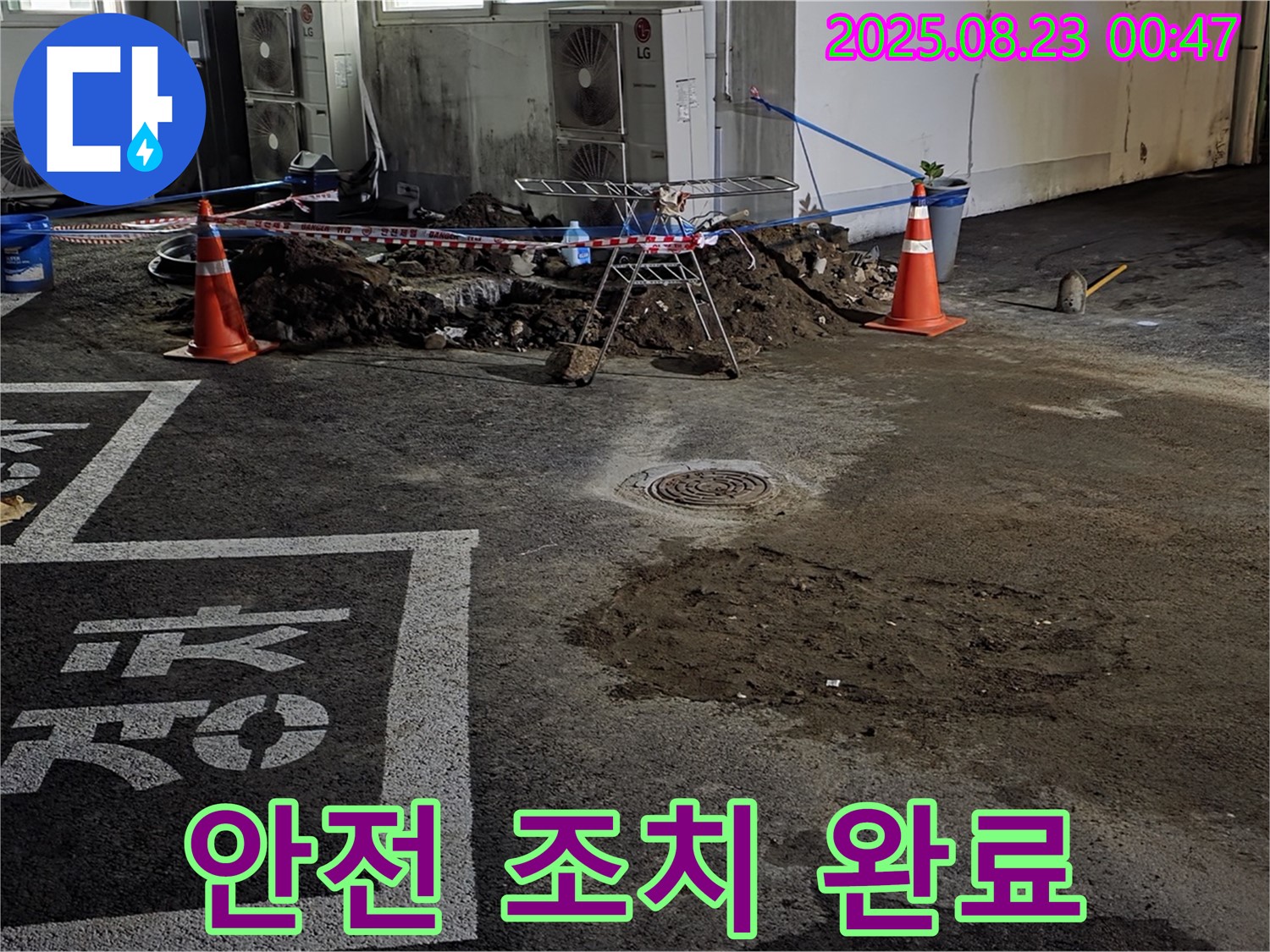 철원군 서면 와수리 주차장 - 누수 발생 위치 주변 안전 조치 완료