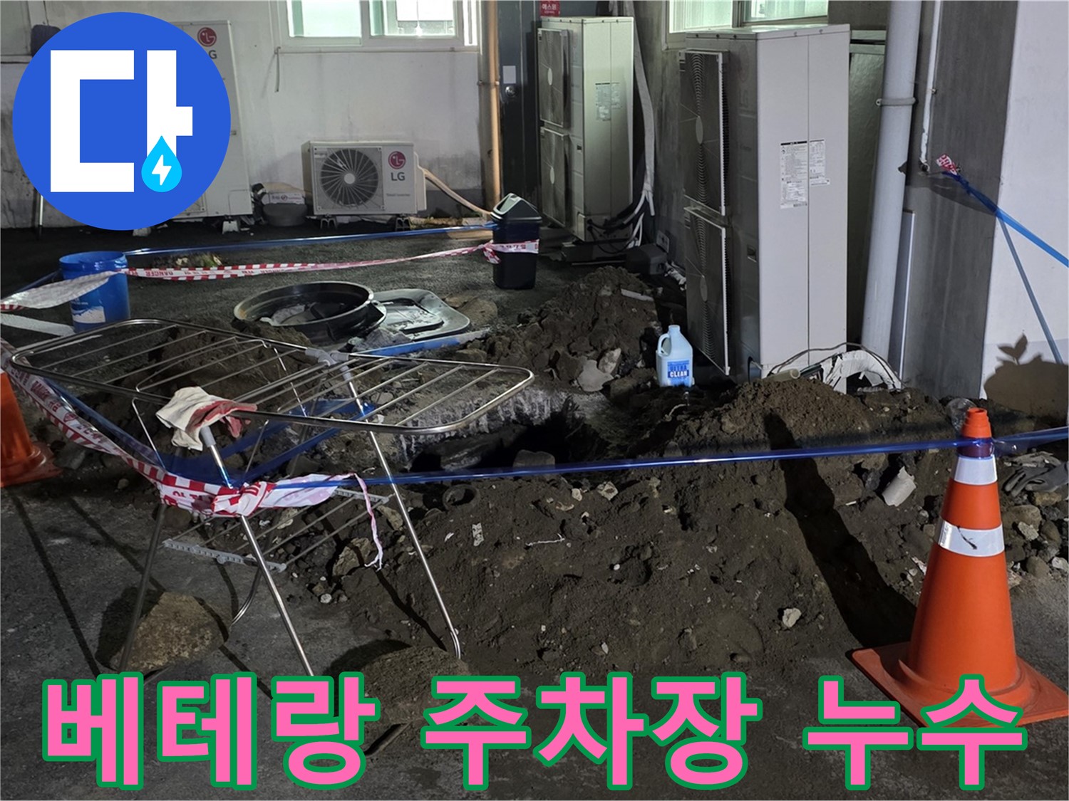 철원군 서면 와수리 주차장 누수 - 베테랑의 꼼꼼한 손길로 완벽하게 누수를 해결합니다.
