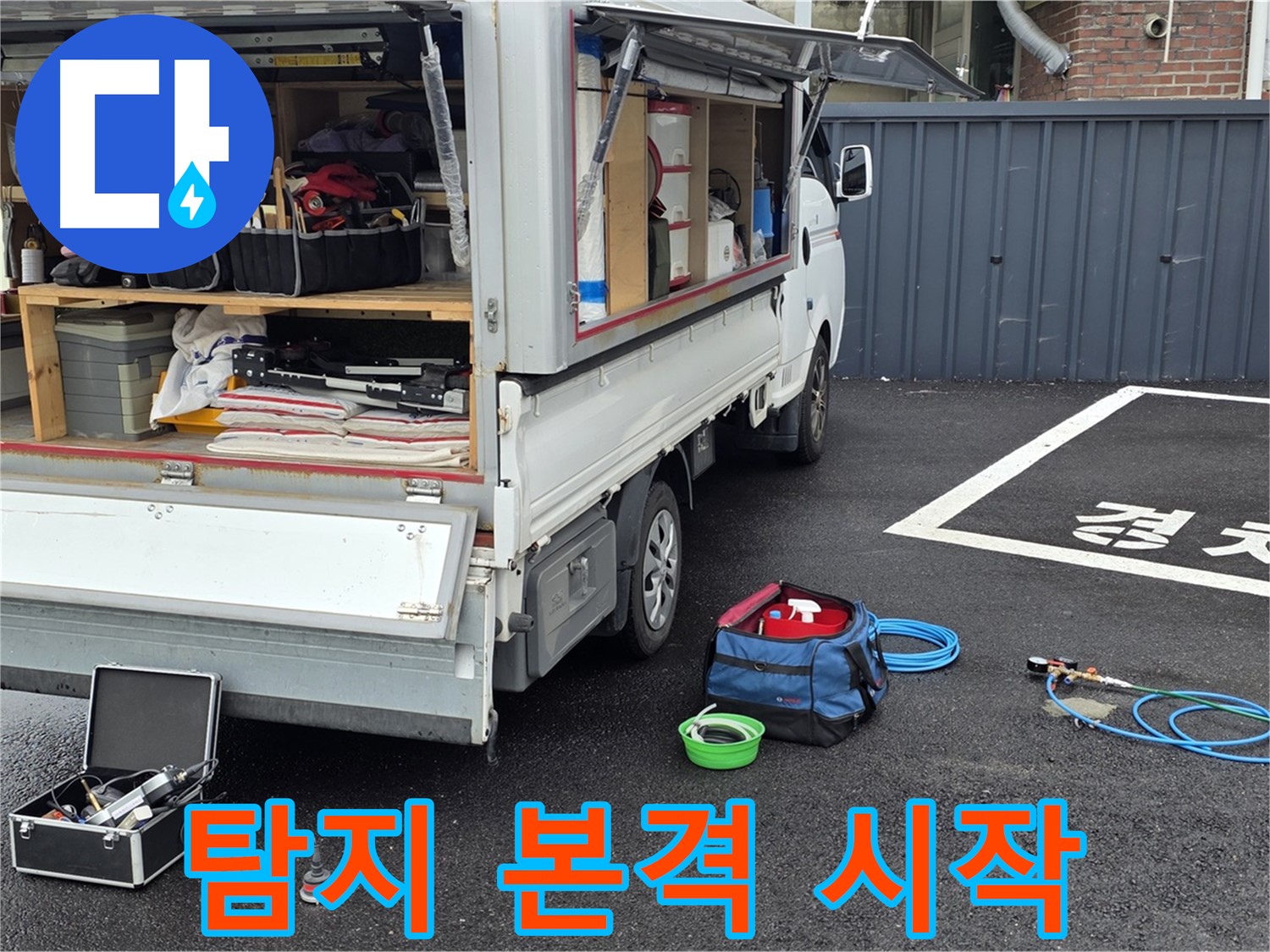 철원군 서면 와수리 주차장 누수 - 본격적인 누수 탐지 시작!