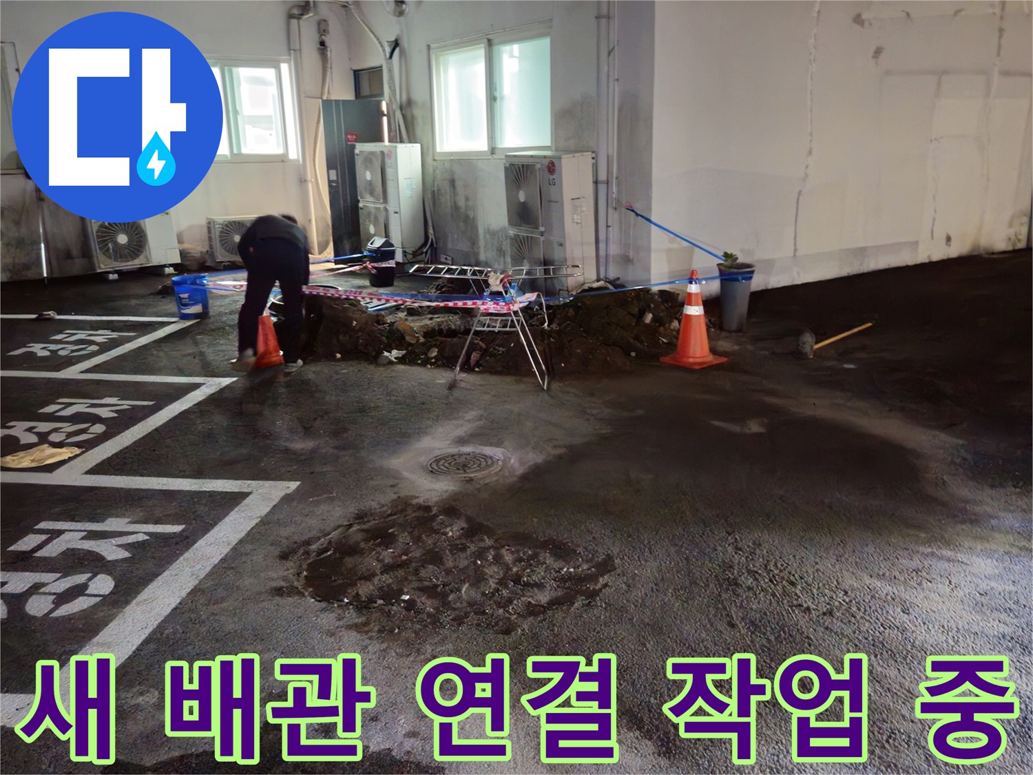 철원군 서면 와수리 주차장 누수 - 새 배관을 연결하는 작업을 시작했습니다 - 꼼꼼하게 연결하겠습니다.