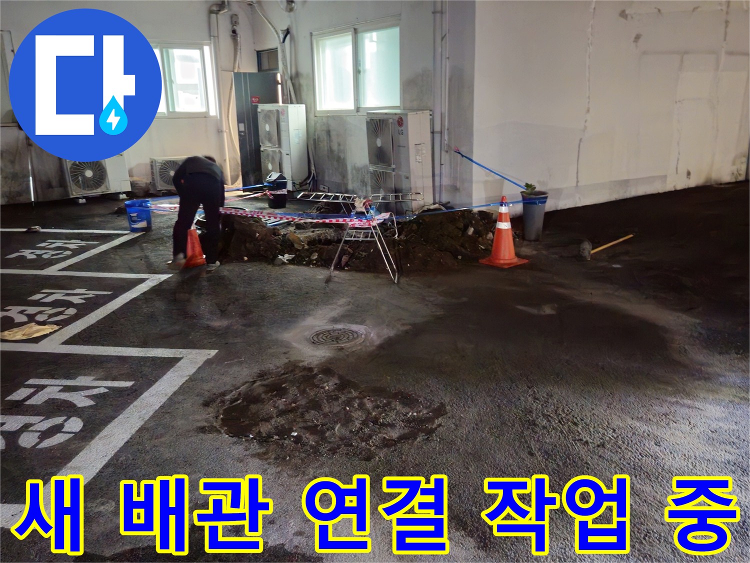 철원군 서면 와수리 주차장 누수 - 새 배관을 연결하는 작업을 시작했습니다 - 꼼꼼하게 연결하겠습니다.