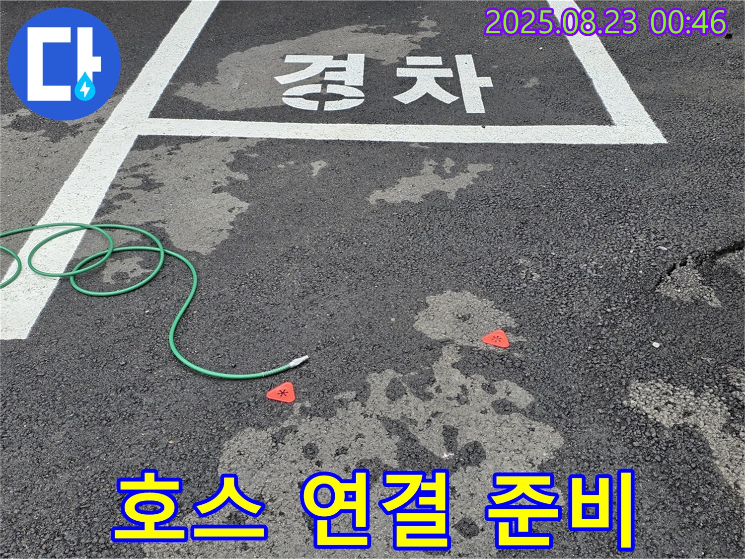 철원군 서면 와수리 주차장 누수 - 압력 검사를 위한 호스 연결 준비 완료 모습