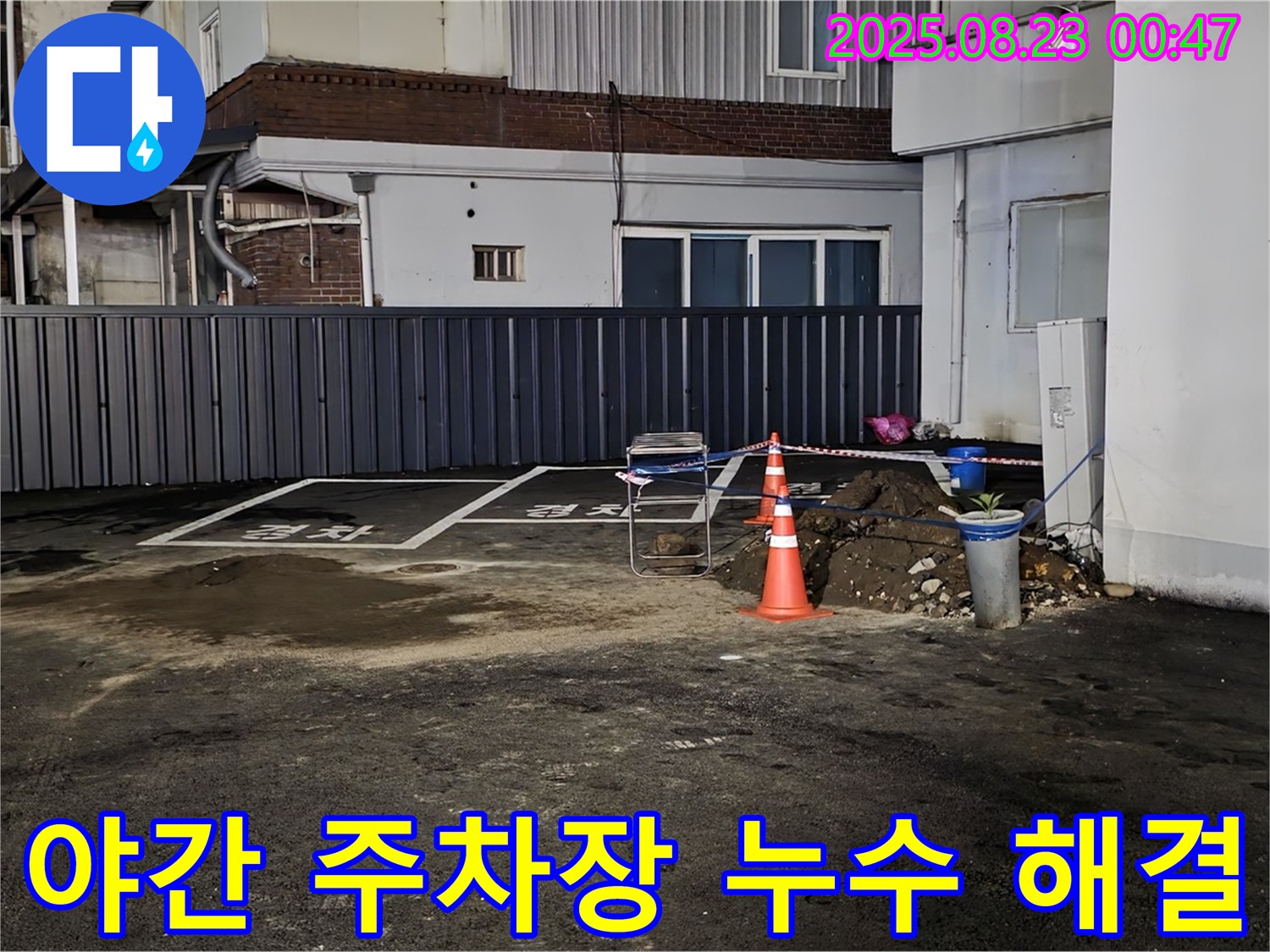 철원군 서면 와수리 주차장 누수 - 어두운 밤에도 누수 문제를 신속하게 해결해 드립니다.