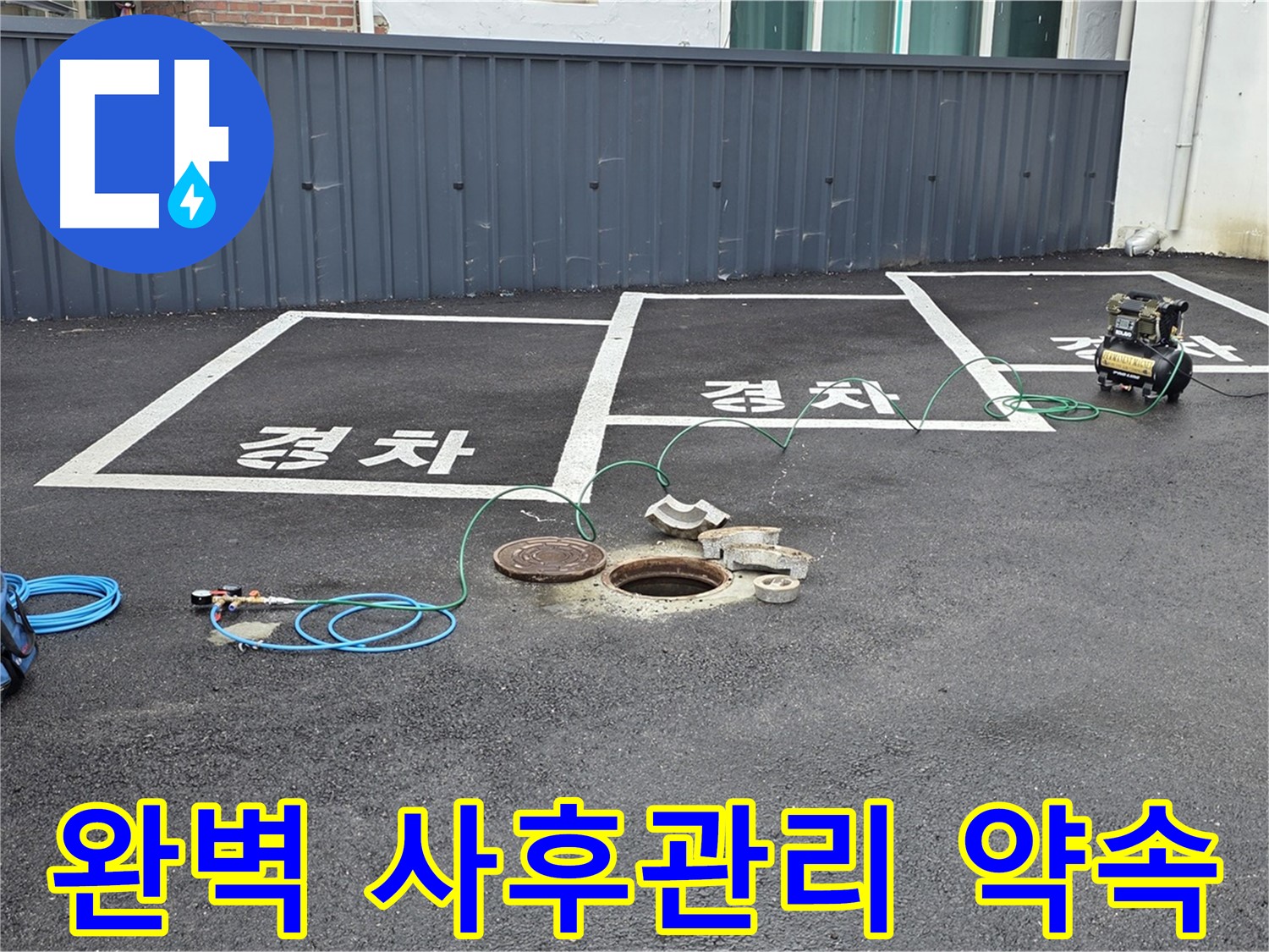 철원군 서면 와수리 주차장 누수 - 완벽한 사후관리로 고객님의 걱정을 덜어드립니다.