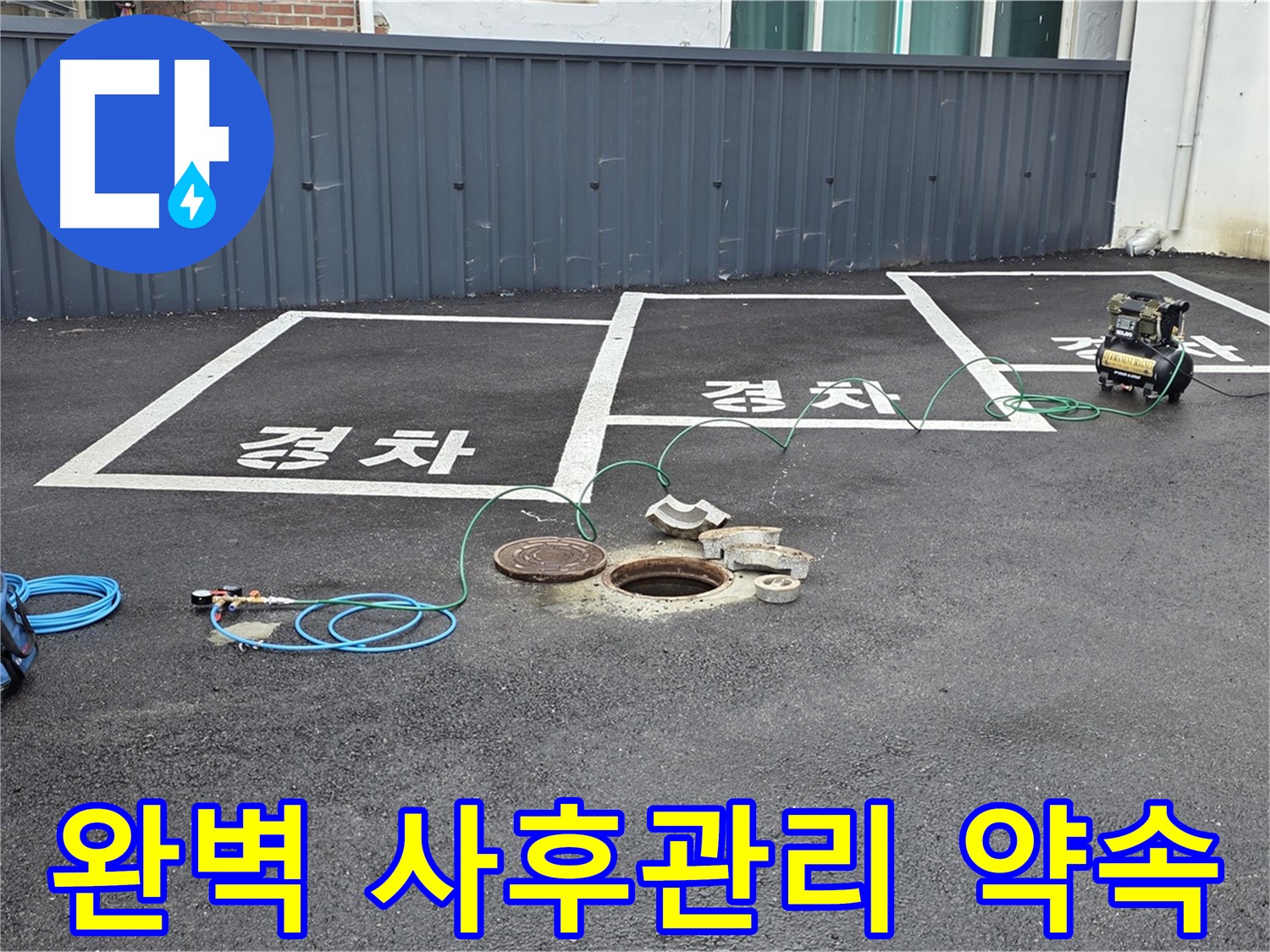 철원군 서면 와수리 주차장 누수 - 완벽한 사후관리로 고객님의 걱정을 덜어드립니다.