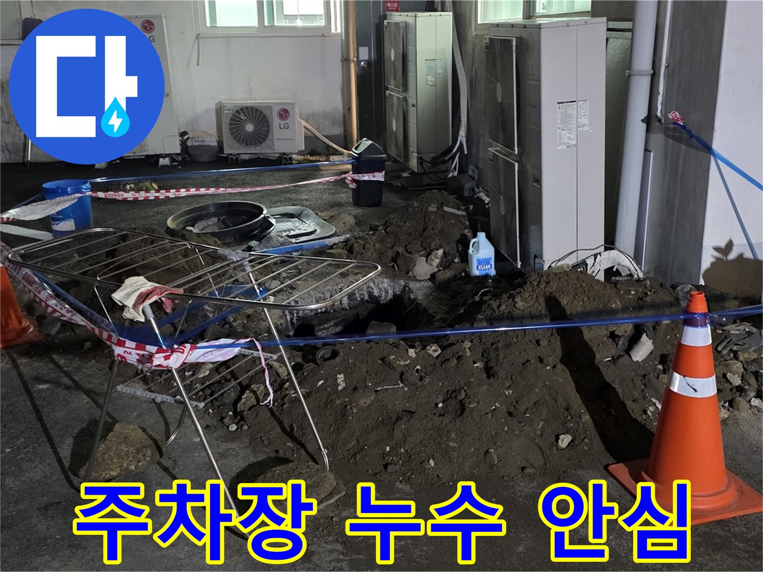 철원군 서면 와수리 주차장 누수 - 이제 안심하고 누수 문제를 맡겨주세요!