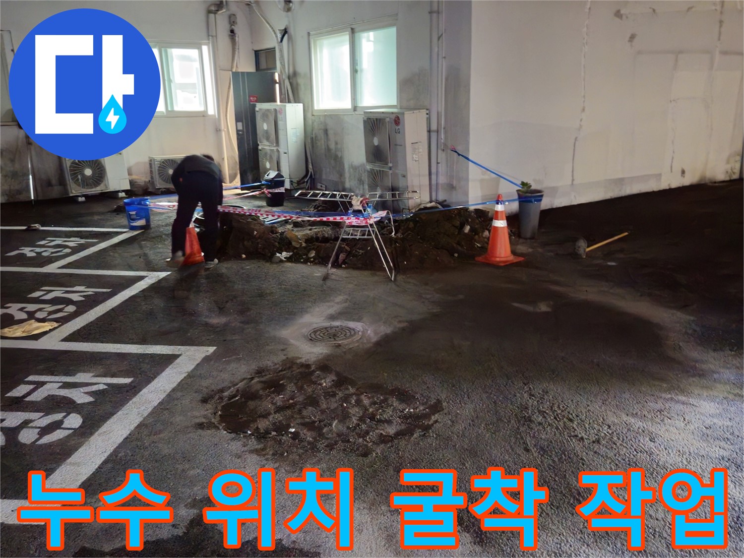 철원군 서면 와수리 주차장 누수 - 정확한 누수 위치를 찾기 위해 굴착 작업을 진행합니다.