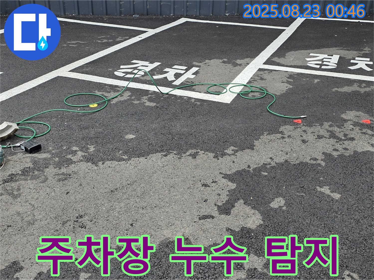 철원군 서면 와수리 주차장 누수 탐지 작업 - 꼼꼼한 장비 점검으로 정확한 누수 위치를 찾습니다.