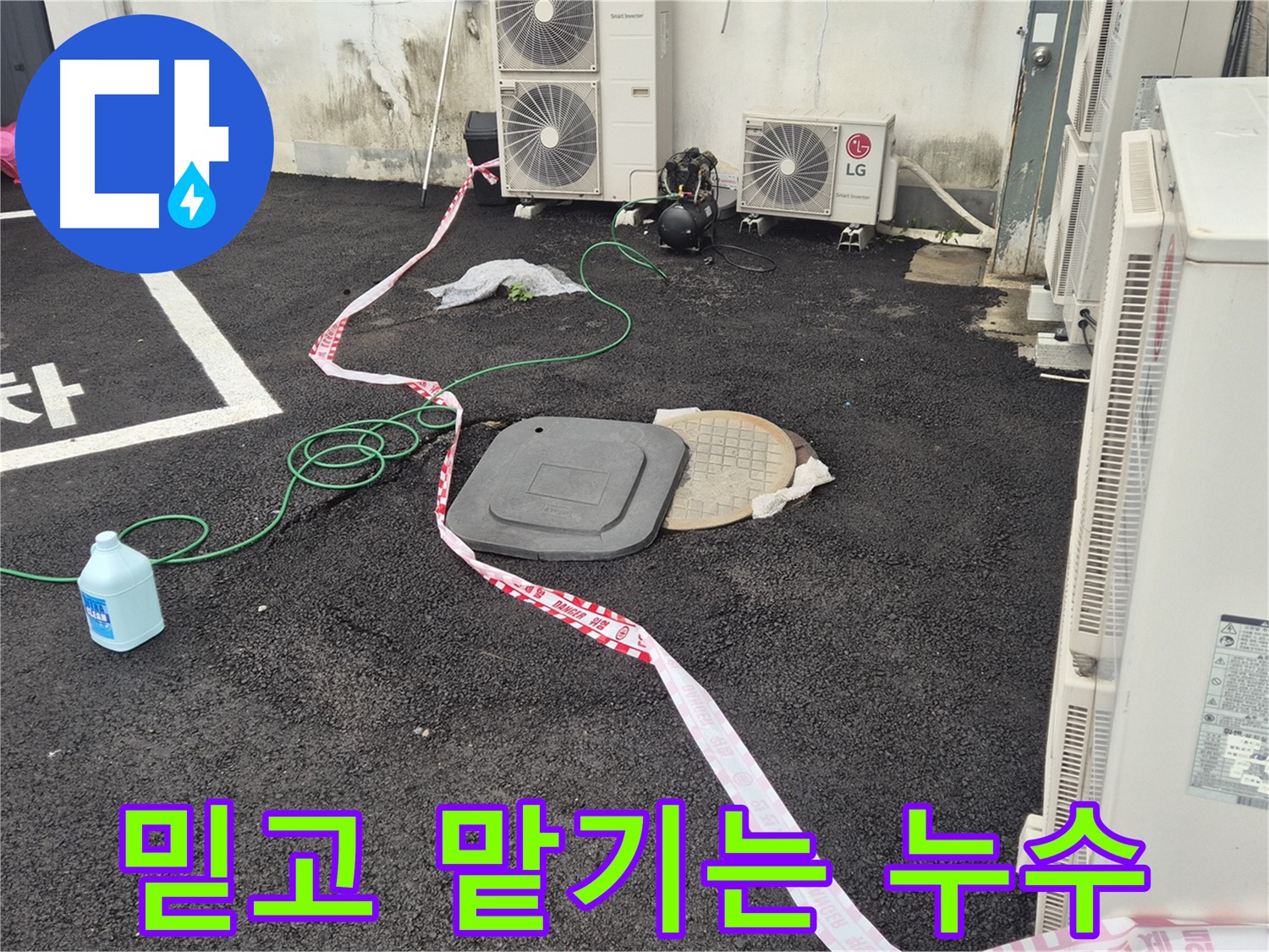 철원군 서면 와수리 주차장 누수 탐지 현장 사진 - 꼼꼼한 점검과 정확한 시공으로 누수를 완벽하게 해결합니다.