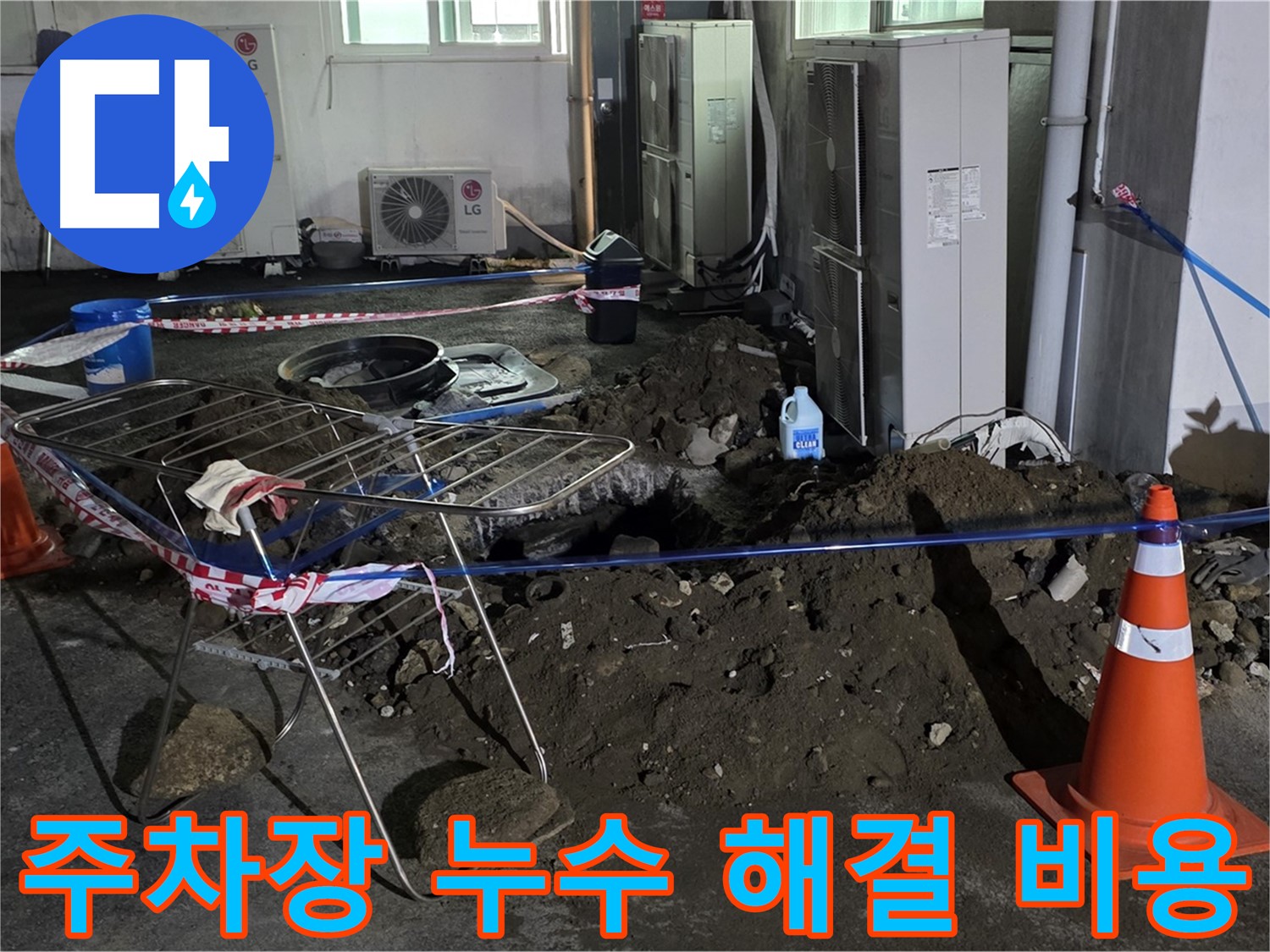 철원군 서면 와수리 주차장 누수 - 합리적인 비용으로 누수 문제를 해결해 드립니다.