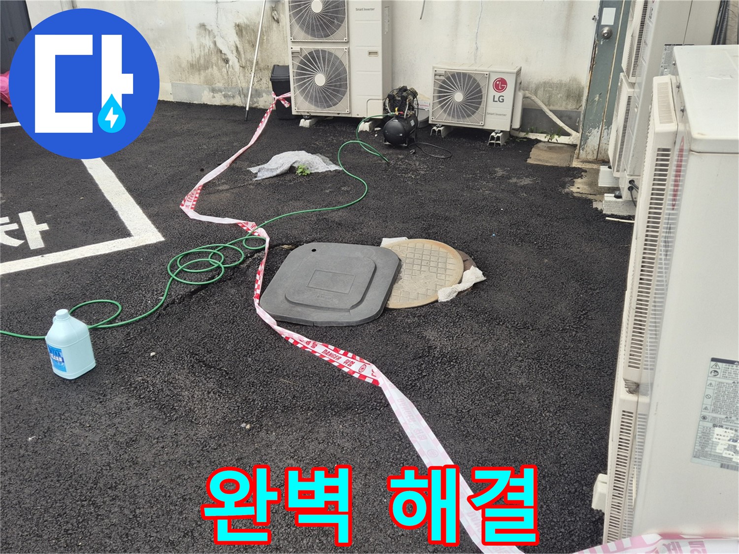 철원군 서면 와수리 주차장 누수 해결 과정을 담은 사진 - 꼼꼼한 점검과 정확한 시공으로 누수를 완벽하게 차단합니다.