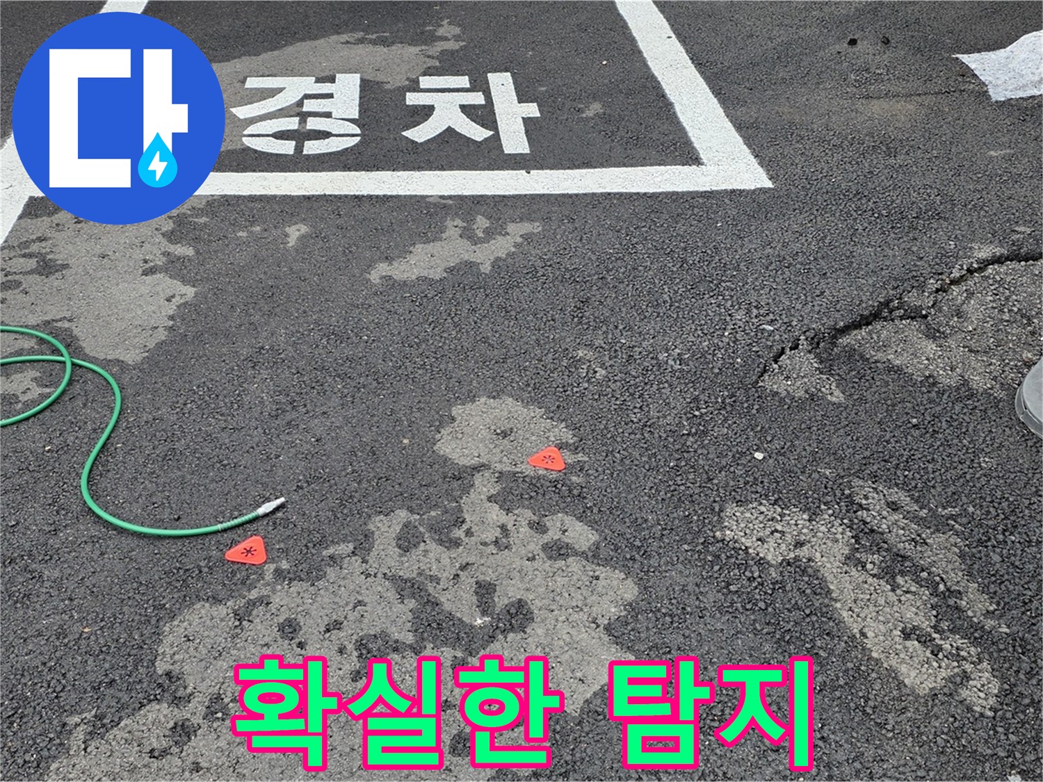철원군 서면 와수리 주차장 누수 - 확실한 누수 탐지로 문제의 근원을 찾아 해결합니다.
