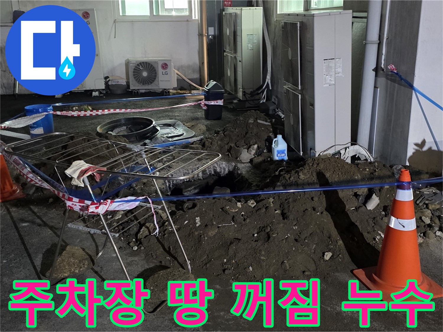 철원군 서면 와수리 주차장 땅 꺼짐 - 누수 때문에 발생한 문제, 완벽하게 해결합니다.