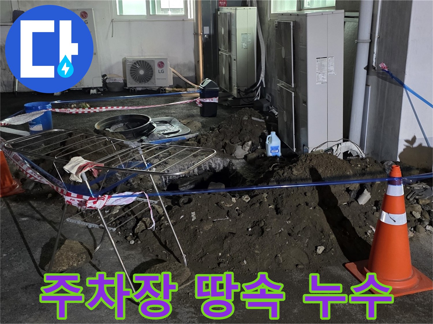 철원군 서면 와수리 주차장 땅속 누수 - 정확한 진단과 신속한 해결로 고객님의 불편을 최소화합니다.