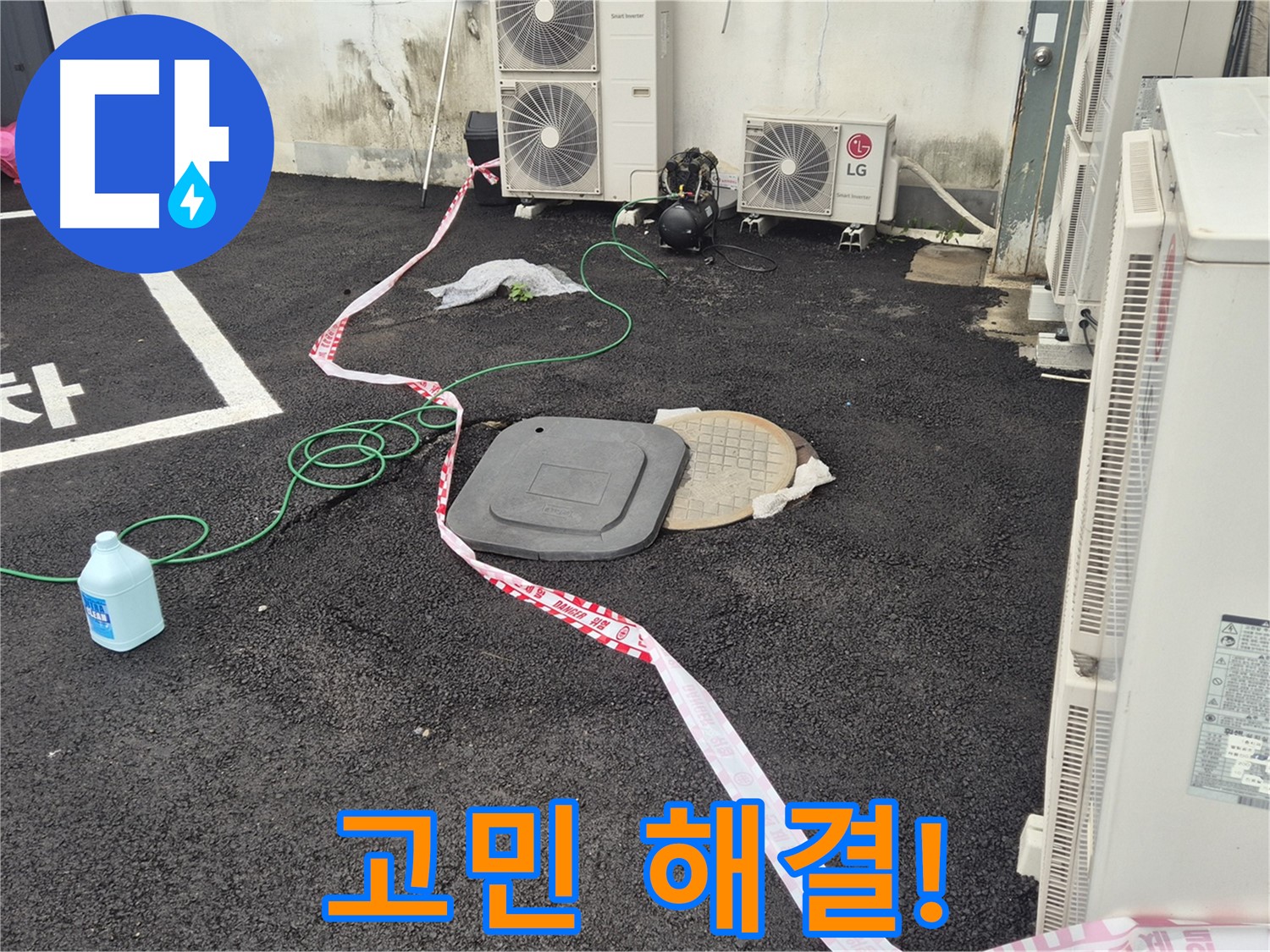 철원군 서면 와수리 주차장 맨홀 누수 고민 해결! - 꼼꼼한 점검과 정확한 시공으로 누수를 완벽하게 해결합니다.