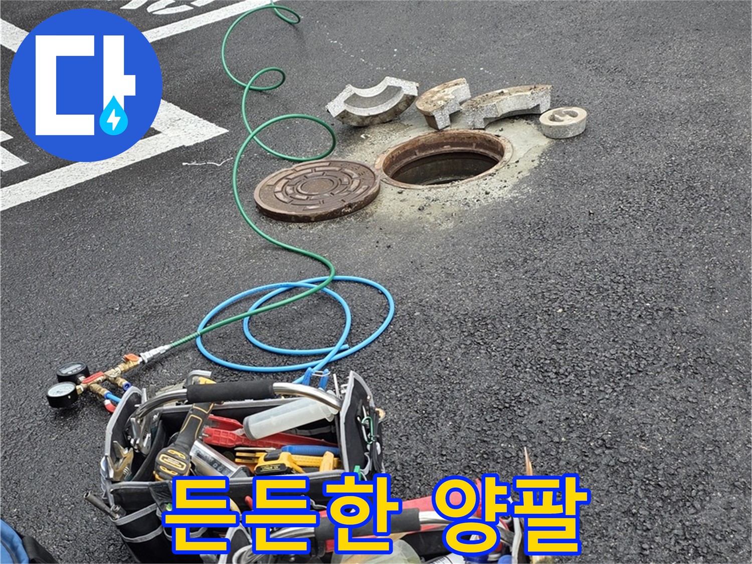 철원군 서면 와수리 주차장 맨홀 누수 - 누수 탐지 장비 - 나의 든든한 오른팔이자 왼팔