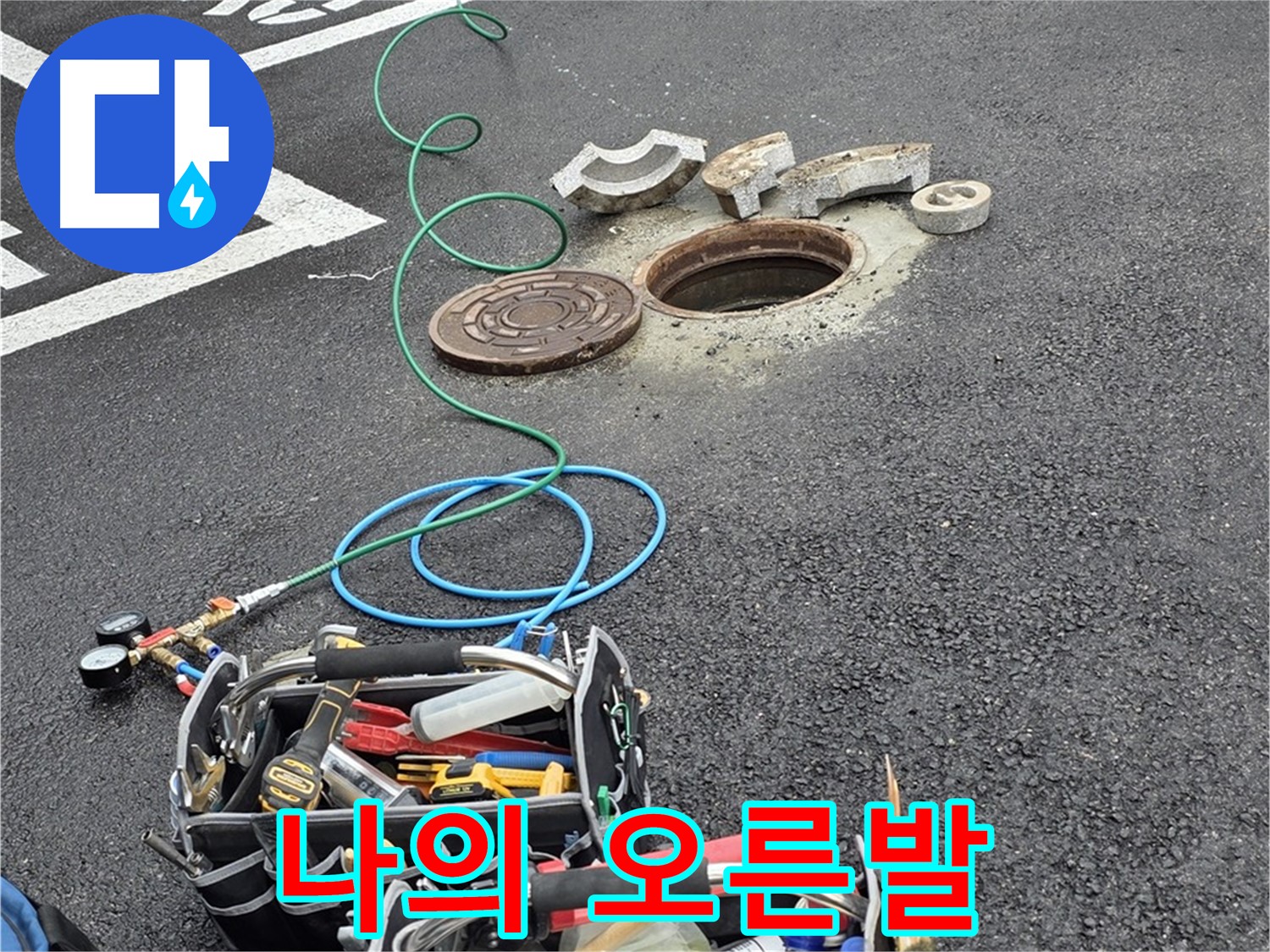 철원군 서면 와수리 주차장 맨홀 누수 - 누수 탐지 장비 - 나의 오른발