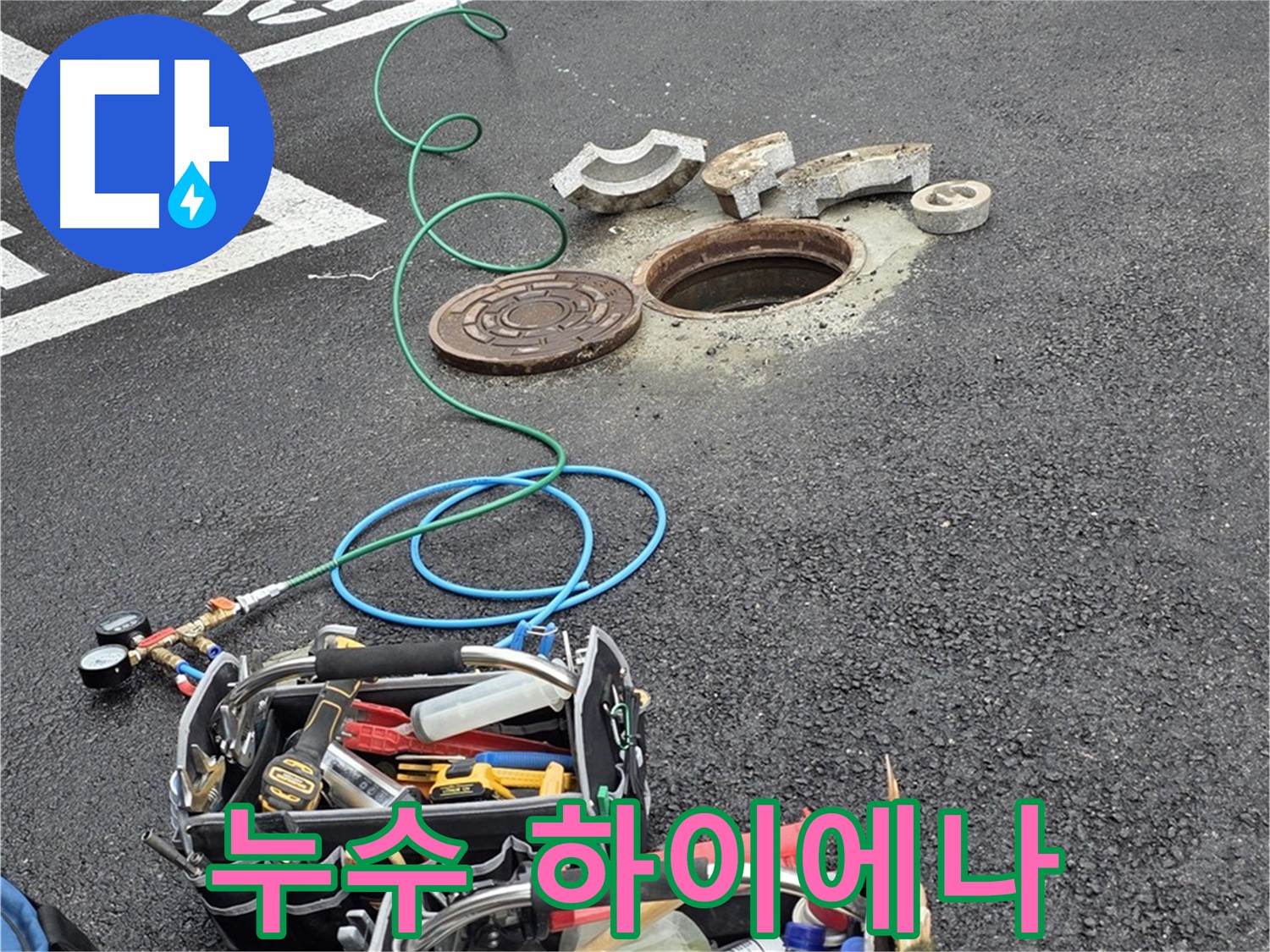 철원군 서면 와수리 주차장 맨홀 누수 - 누수 탐지 장비 - 누수 냄새 맡는 하이에나