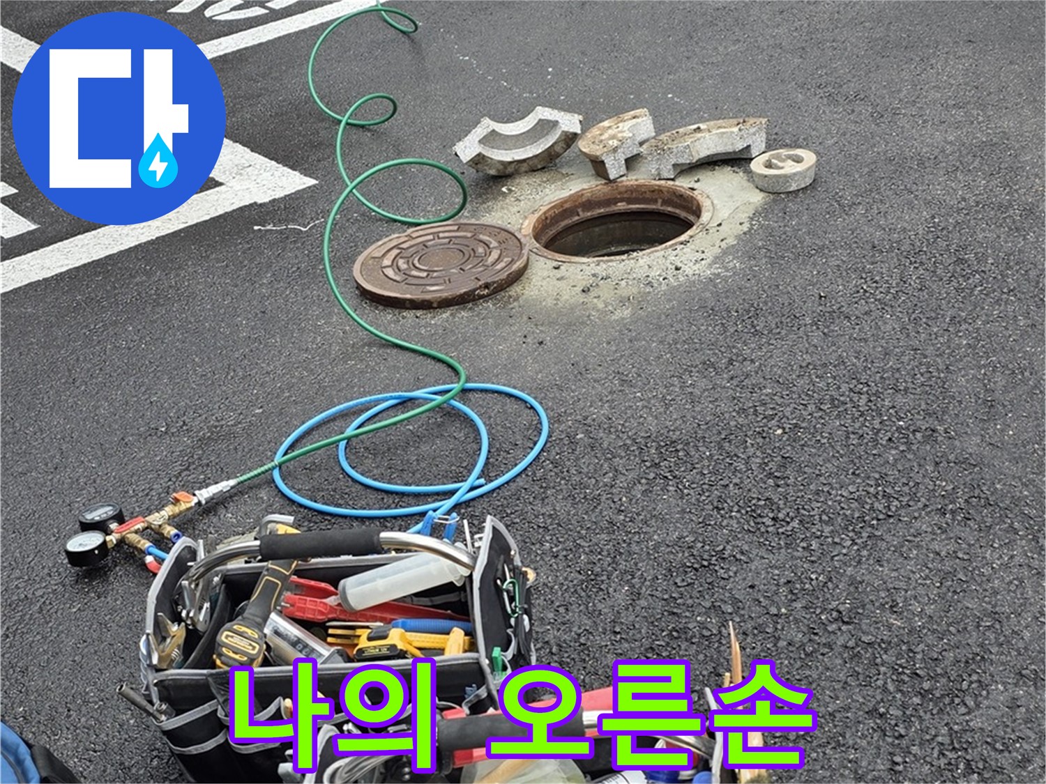 철원군 서면 와수리 주차장 맨홀 누수 - 누수 해결 장비 - 나의 오른손