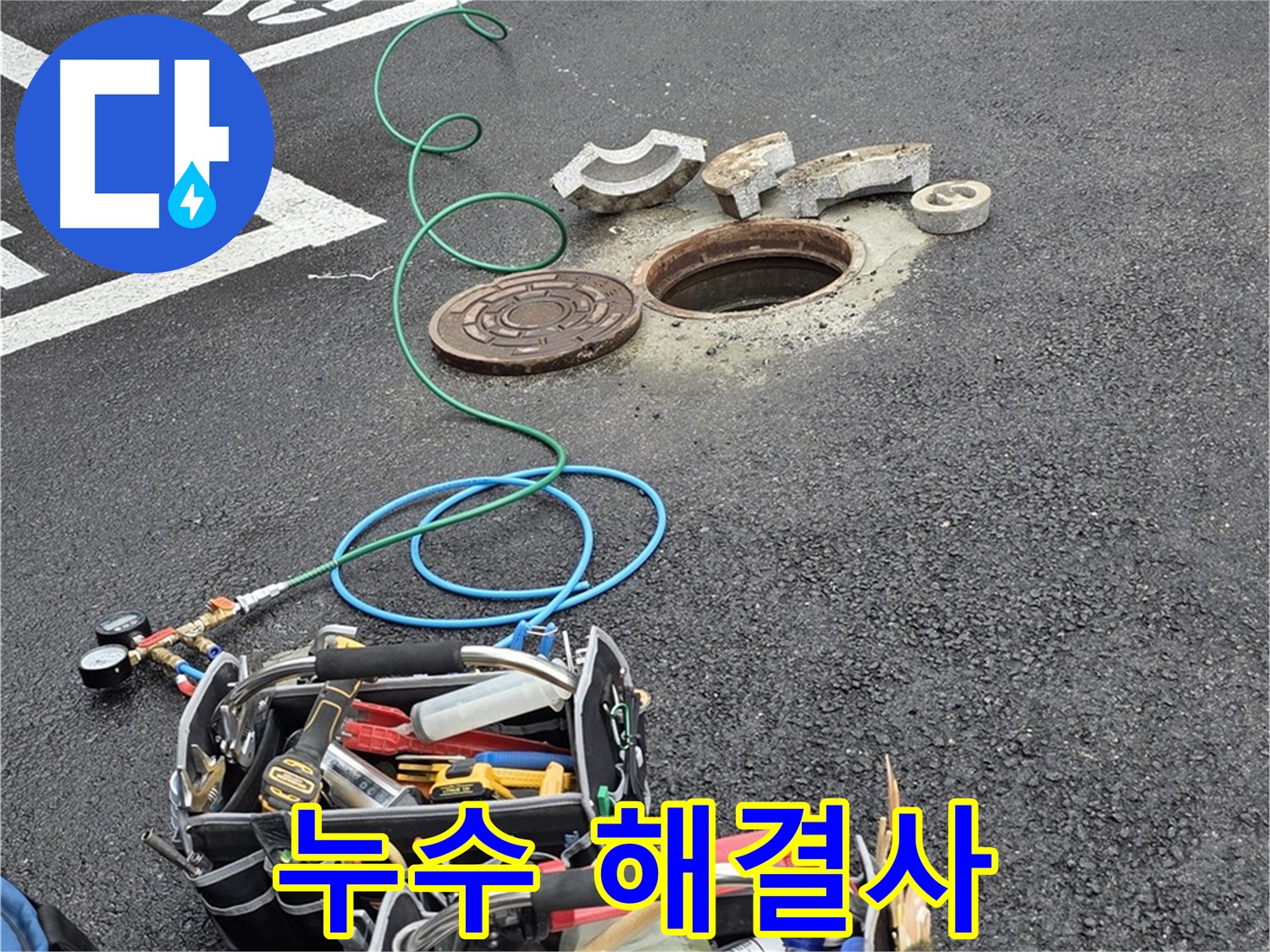 철원군 서면 와수리 주차장 맨홀 누수 - 누수 해결 장비 - 누수 해결사