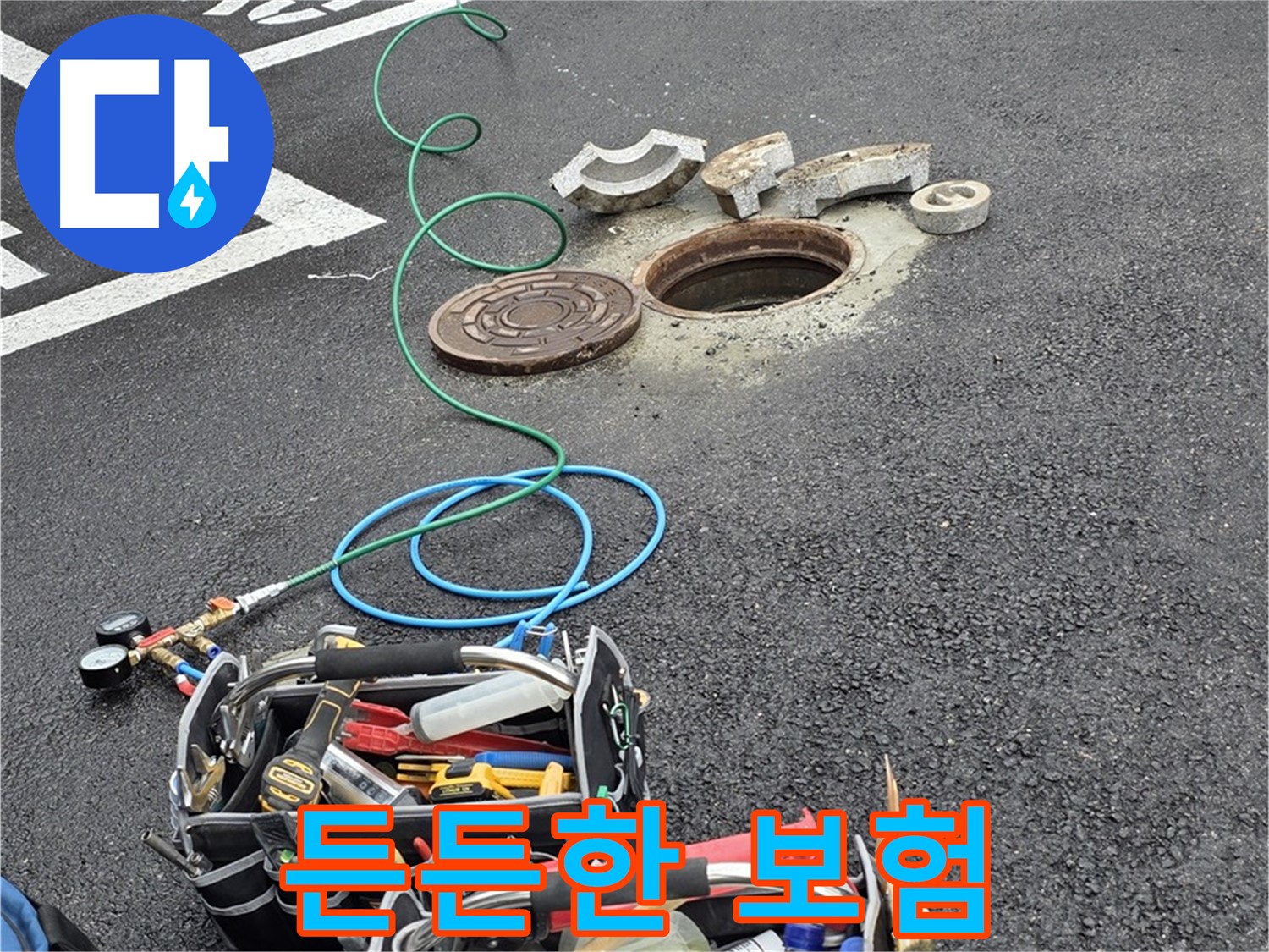 철원군 서면 와수리 주차장 맨홀 누수 - 누수 해결 장비 - 든든한 보험