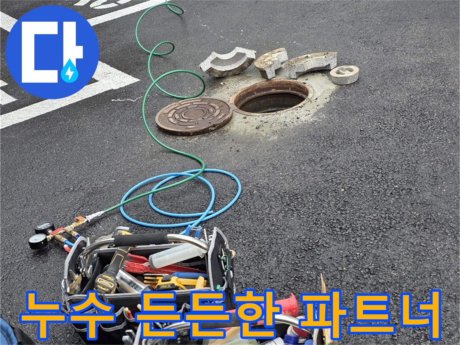 철원군 서면 와수리 주차장 맨홀 누수 - 누수 해결 장비 - 든든한 파트너