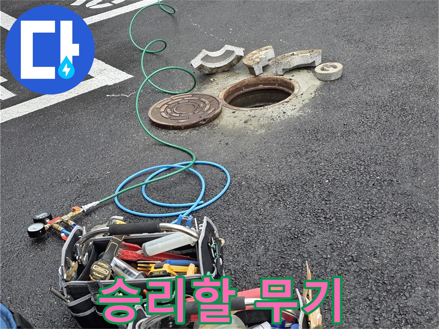 철원군 서면 와수리 주차장 맨홀 누수 - 누수 해결 장비 - 승리할 무기