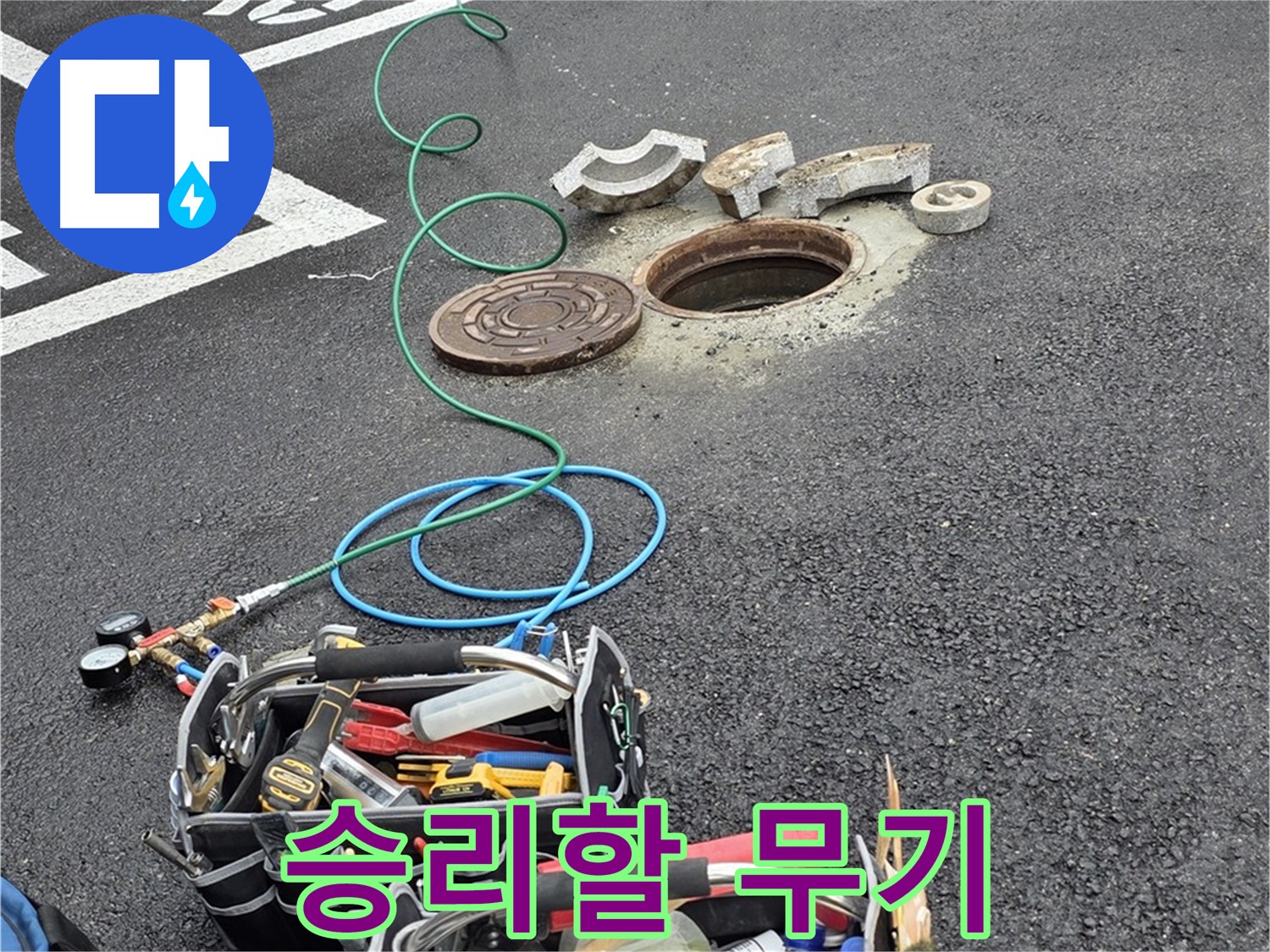 철원군 서면 와수리 주차장 맨홀 누수 - 누수 해결 장비 - 최첨단 무기 준비 완료