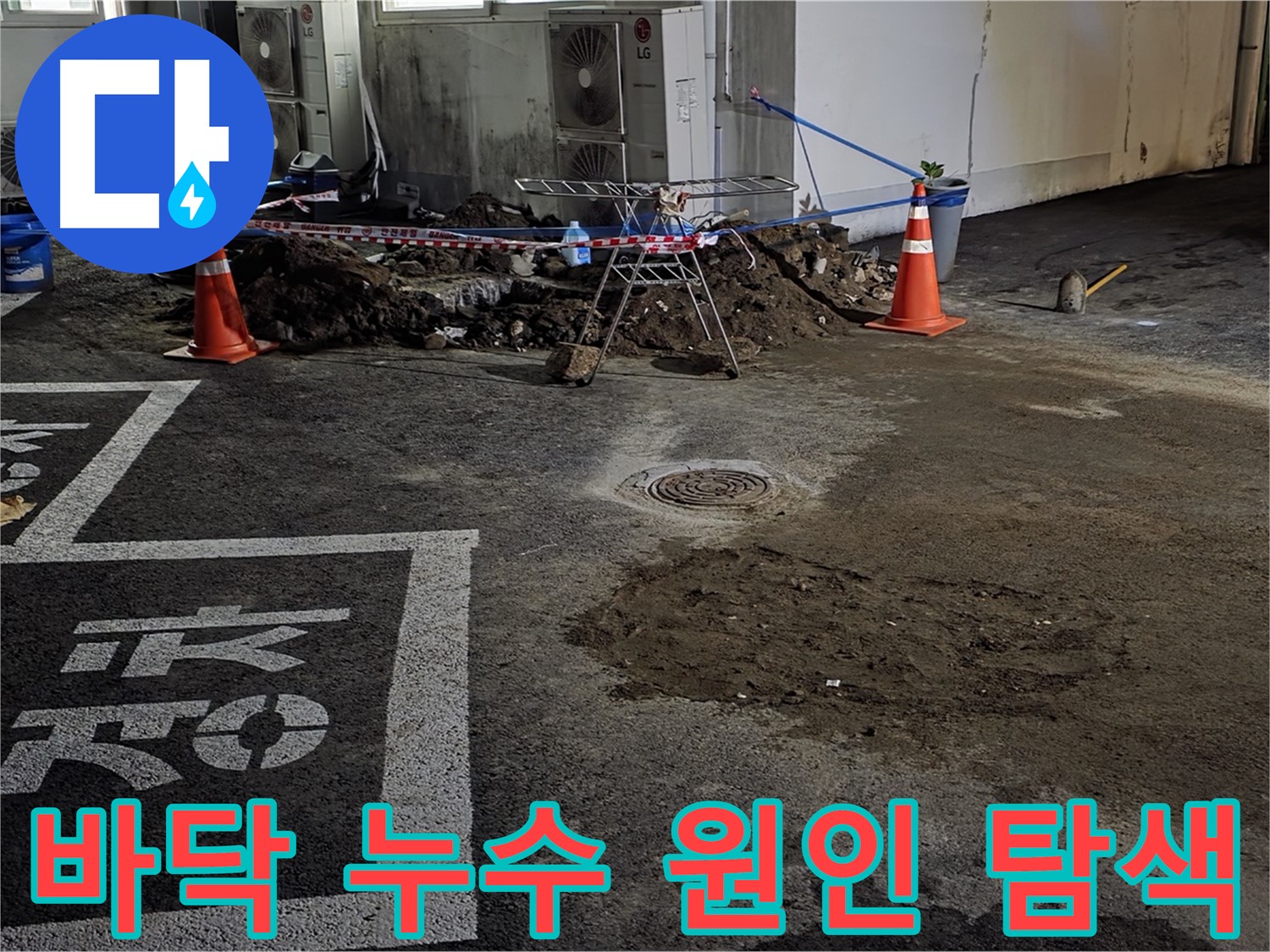 철원군 서면 와수리 주차장 바닥 아래 숨은 누수 원인 탐색 - 누수탐지 전문 장비 활용