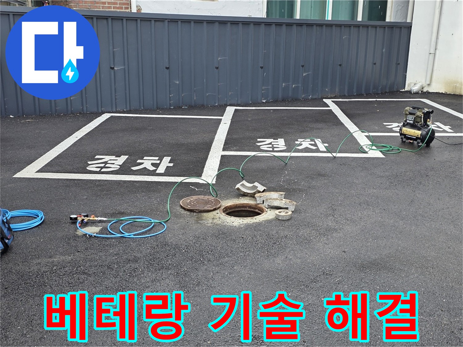 철원군 서면 와수리 주차장 - 베테랑의 기술력으로 누수 문제를 해결합니다.
