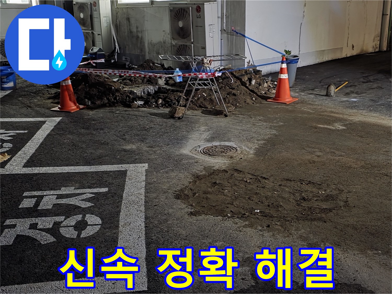 철원군 서면 와수리 주차장 - 신속하고 정확하게 누수 문제 해결 완료