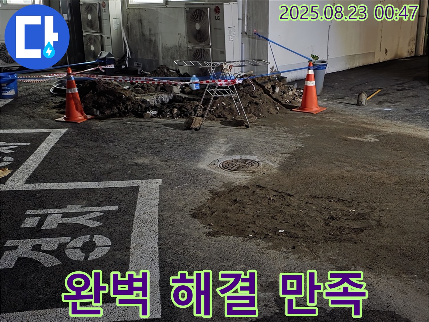 철원군 서면 와수리 주차장 - 완벽한 누수 해결, 고객님의 만족이 최우선 목표
