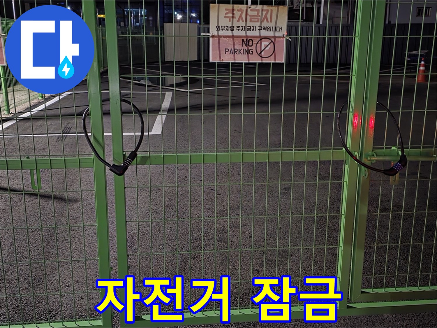 철원군 서면 와수리 주차장 - 자전거 잠금장치 - 꼼꼼한 누수 점검을 위해 확인합니다.