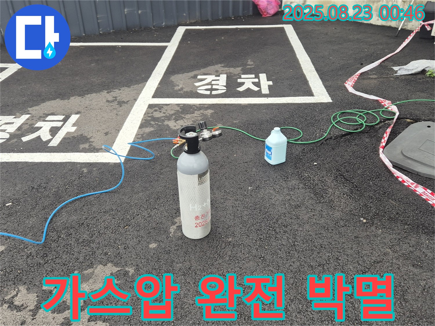 철원군 서면 와수리 주차장에서 가스압 검사로 누수를 완전 박멸하고 있습니다 - 확실하게 끝내겠습니다.